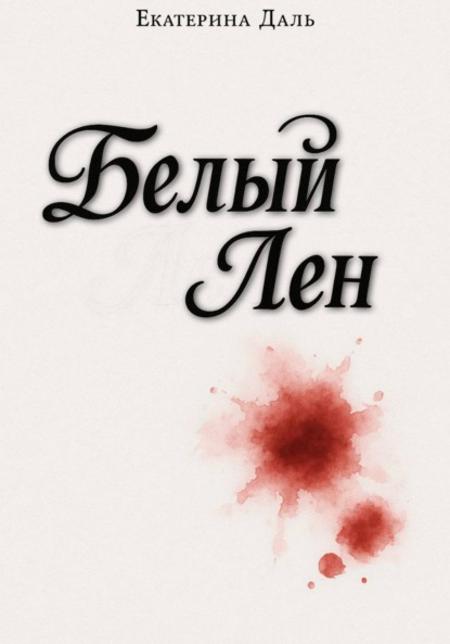 Скачать книгу Белый лен