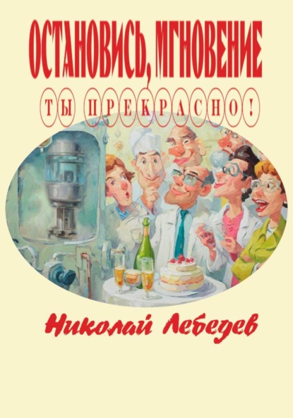 Скачать книгу Остановись, мгновение, ты прекрасно!