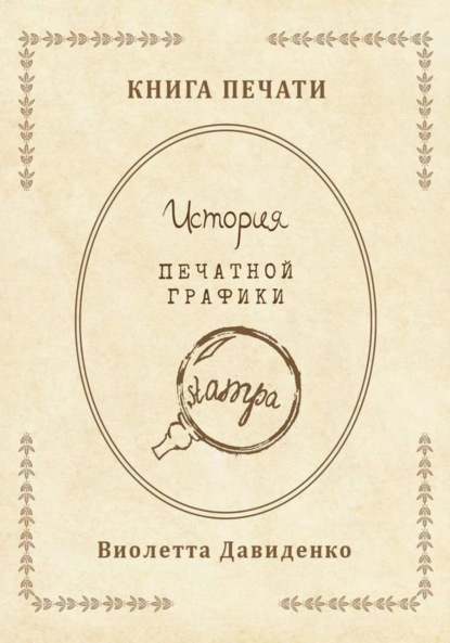 Скачать книгу Книга Печати. История печатной графики