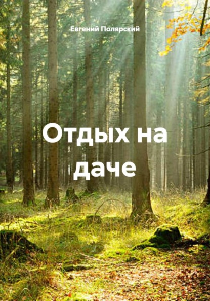 Скачать книгу Отдых на даче