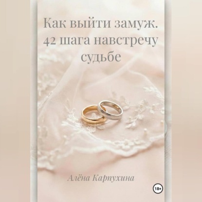 Скачать книгу Как выйти замуж 42 шага навстречу судьбе