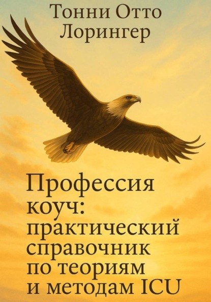 Скачать книгу Профессия коуч: практический справочник по теориям и методам ICU