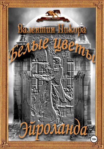 Скачать книгу Белые цветы Эйроланда