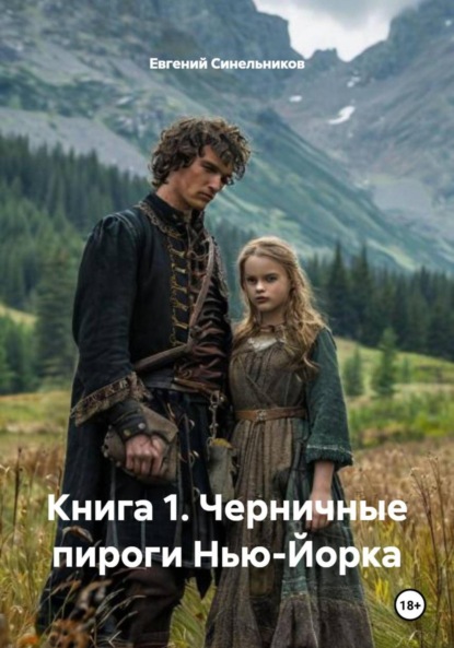 Скачать книгу Книга 1. Черничные пироги Нью-Йорка