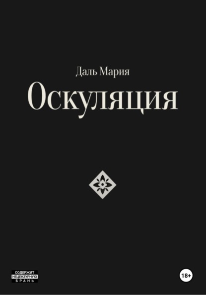 Скачать книгу Оскуляция