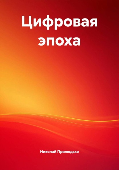 Скачать книгу Цифровая эпоха