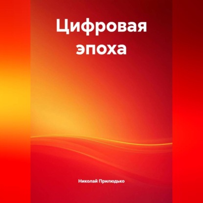 Цифровая эпоха