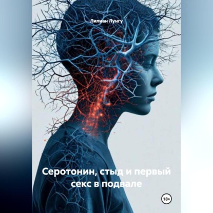 Скачать книгу Серотонин, стыд и первый секс в подвале