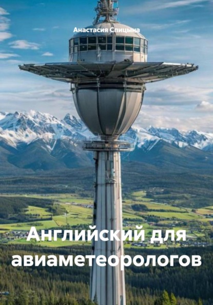 Скачать книгу Английский для авиаметеорологов