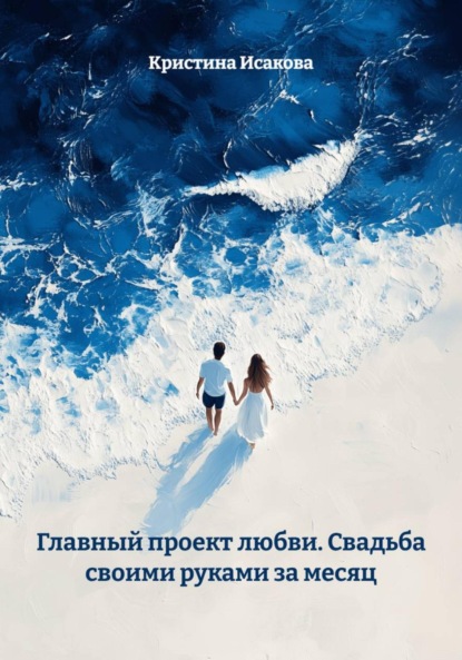 Скачать книгу Главный проект любви. Свадьба своими руками за месяц