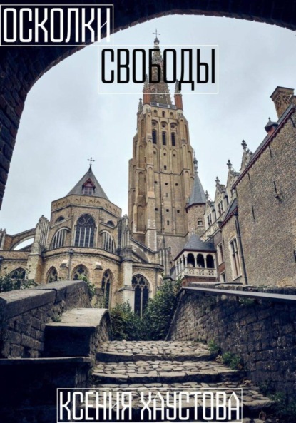 Осколки свободы