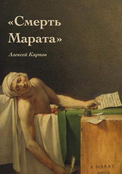 Скачать книгу Смерть Марата