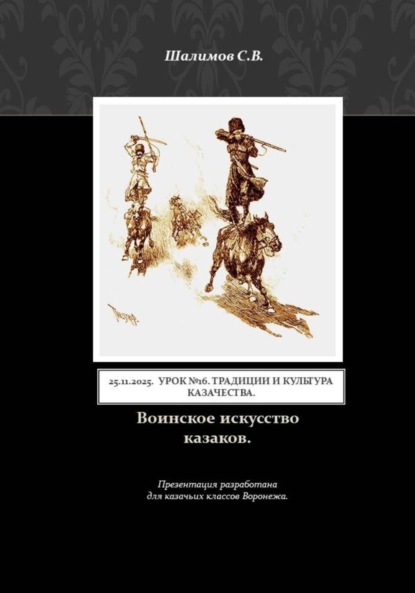 Скачать книгу 2025.11.25. Урок 16. Традиции и культура казачества. Воинское искусство казаков