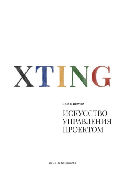 Скачать книгу Модель XTING. Искусство управления проектом
