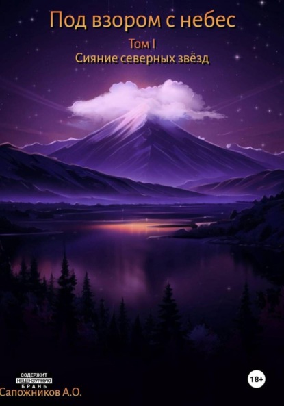 Скачать книгу Под взором с небес