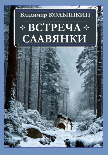 Скачать книгу Встреча Славянки