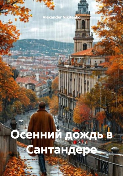 Скачать книгу Осенний дождь в Сантандере