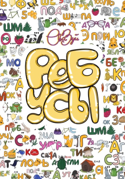 Скачать книгу Сборник 120 ребусов