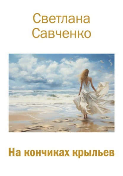 Скачать книгу На кончиках крыльев