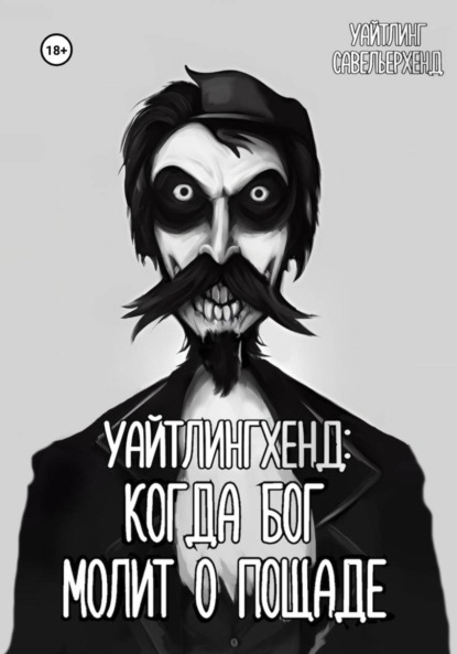 Скачать книгу Уайтлингхенд: когда Бог молит о пощаде