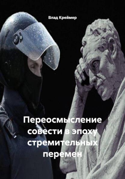 Скачать книгу Переосмысление совести в эпоху стремительных перемен