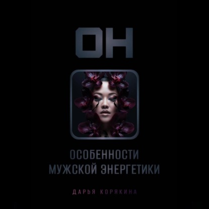 Скачать книгу ОН: особенности мужской энергетики