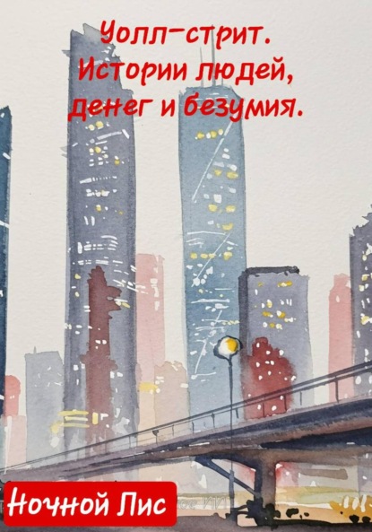 Скачать книгу Уолл-стрит: истории людей, денег и безумия