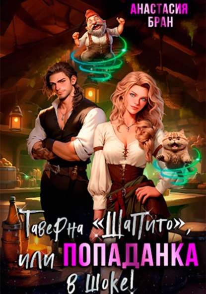 Скачать книгу Таверна «Шапито», или Попаданка в шоке!