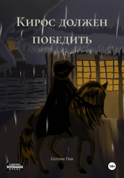 Скачать книгу Кирос должен победить