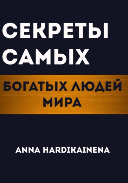 Скачать книгу Секреты самых богатых людей мира