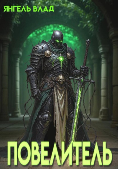 Скачать книгу Повелитель