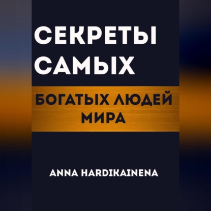 Скачать книгу Секреты самых богатых людей мира