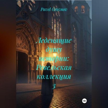Скачать книгу Леденящие душу истории: Ревельская коллекция 3