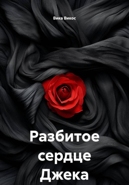 Скачать книгу Разбитое сердце Джека