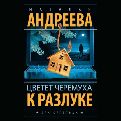 Скачать книгу Цветет черемуха к разлуке