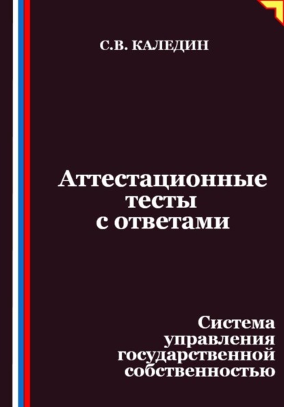 Скачать книгу Аттестационные тесты с ответами. Система управления государственной собственностью