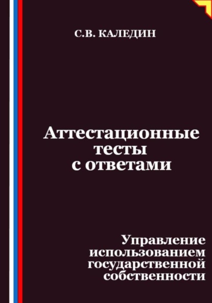 Скачать книгу Аттестационные тесты с ответами. Управление использованием государственной собственности