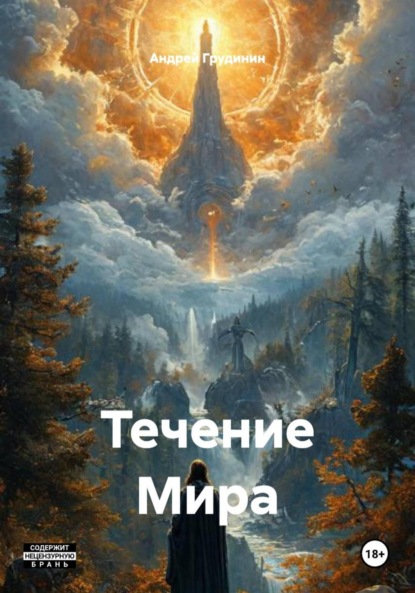 Скачать книгу Течение Мира