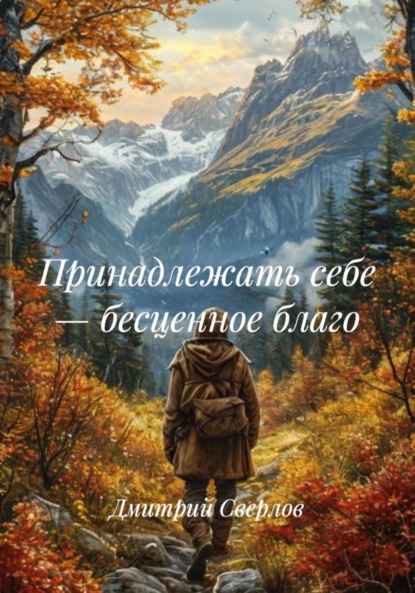Скачать книгу Принадлежать себе – бесценное благо