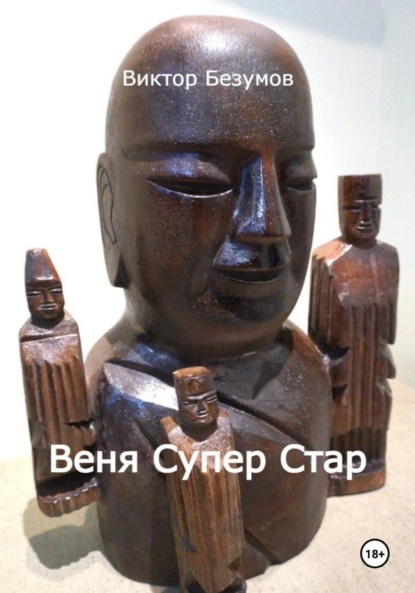 Скачать книгу Веня Супер Стар