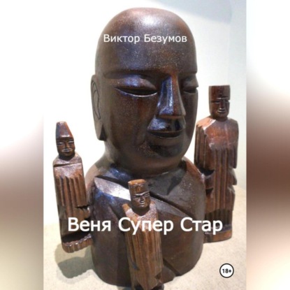 Скачать книгу Веня Супер Стар