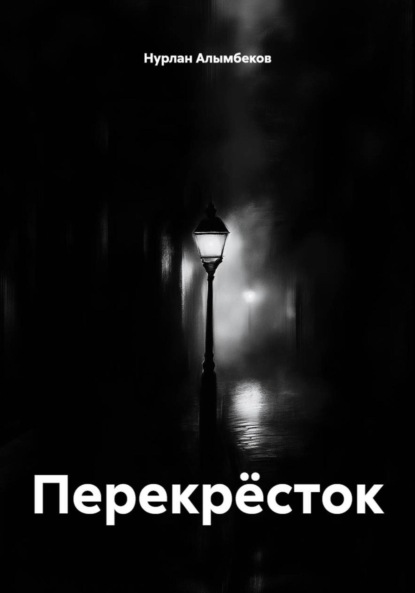 Скачать книгу Перекрёсток