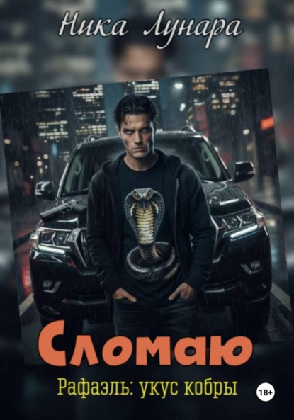 Скачать книгу Сломаю. Рафаэль: укус кобры