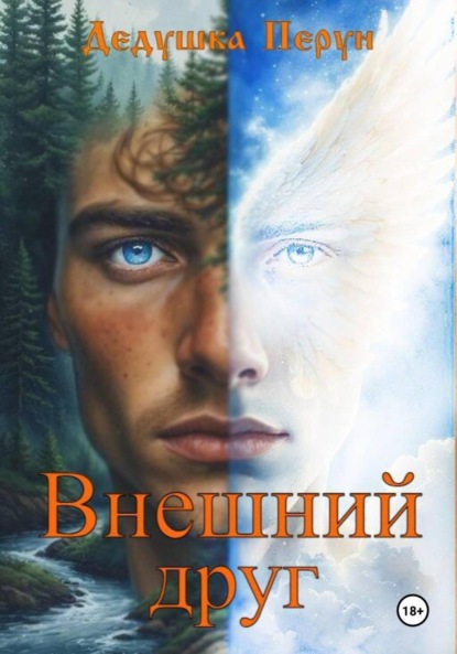 Скачать книгу Внешний друг
