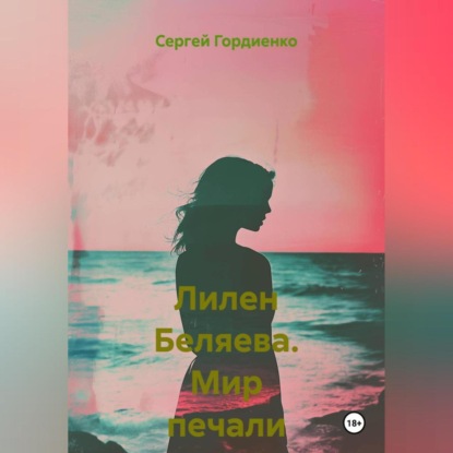 Скачать книгу Лилен Беляева. Мир печали и слёз