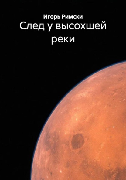 След у высохшей реки