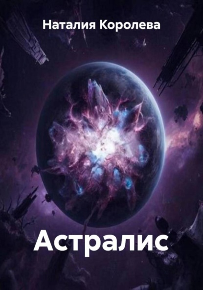 Скачать книгу Астралис