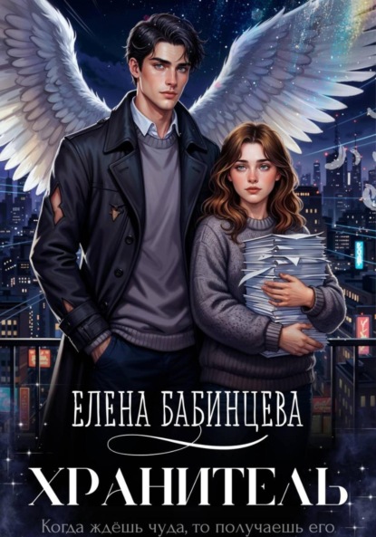 Скачать книгу Хранитель