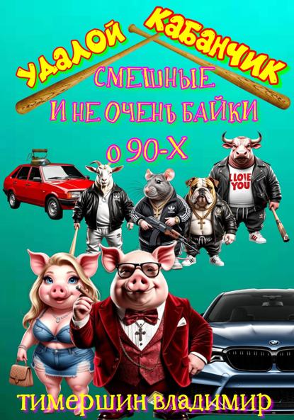 Скачать книгу «Удалой кабанчик» Забавные и не очень рассказы о 90-х