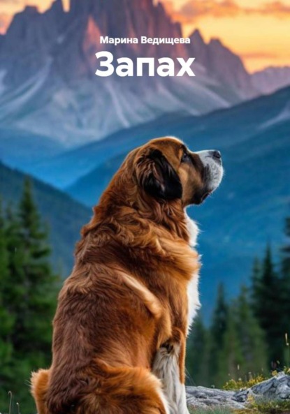 Скачать книгу Запах